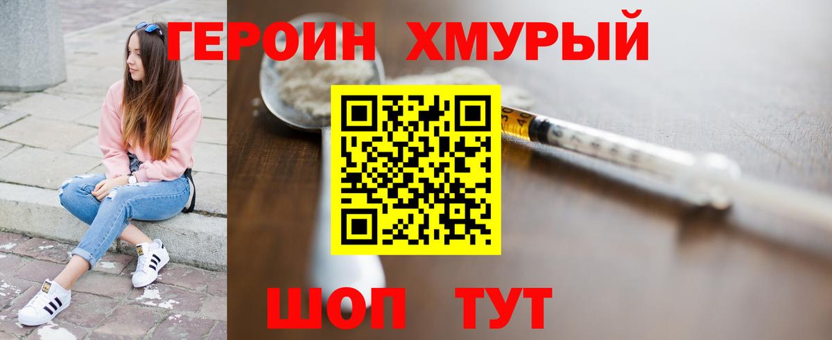 ГЕРОИН хмурый Стрежевой